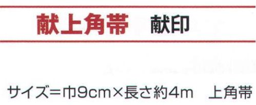 氏原 9144 献上角帯 献印 上角帯※この商品はご注文後のキャンセル、返品及び交換は出来ませんのでご注意下さい。※なお、この商品のお支払方法は、先振込（代金引換以外）にて承り、ご入金確認後の手配となります。 サイズ／スペック